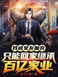 我被女友抛弃，只能回家继承百亿家业(郝洪泽郝小娟) - 我被女友抛弃，只能回家继承百亿家业全文在线阅读 - 我被女友抛弃，只能回家继承百亿家业最新章节 - 润准网