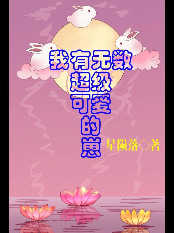 [综漫]我有无数超级可爱的崽