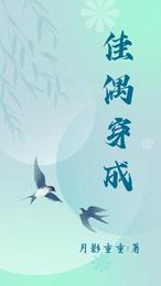 佳偶穿成王贞张立初