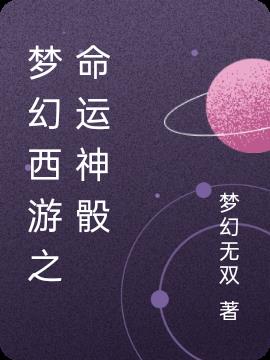 梦幻西游之命运神骰