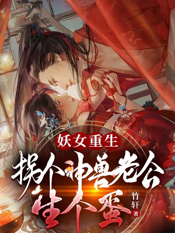 妖女重生：拐个神兽老公，生个蛋