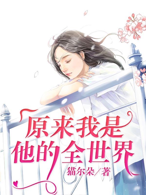 原来我是他的全世界