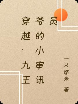穿越：九王爷的小审讯员