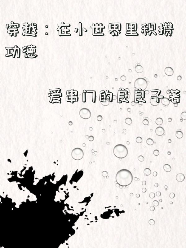 穿越：在小世界里积攒功德