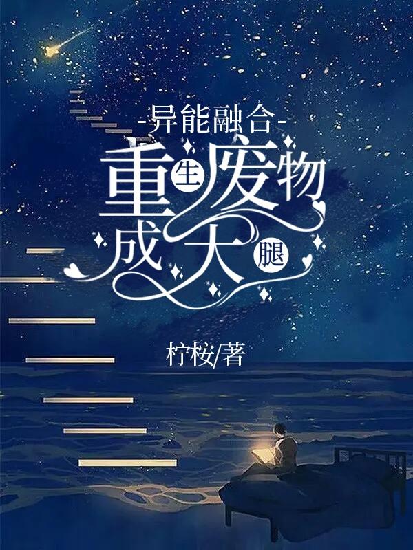 异能融合，重生废物成大腿！