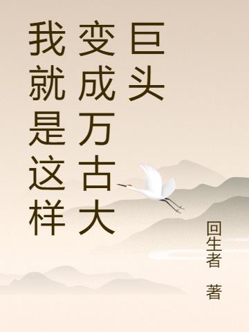我就是这样变成万古大巨头
