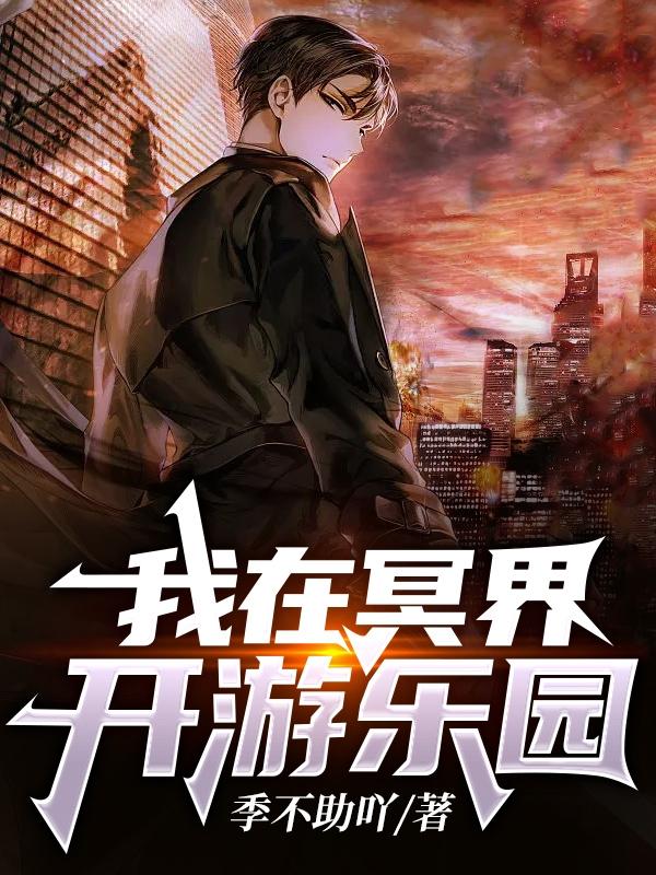 我在冥界开游乐园