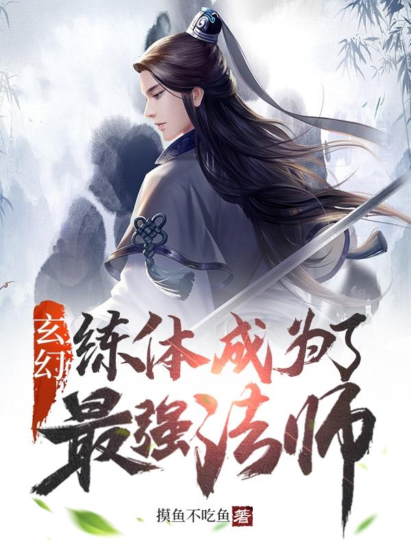 玄幻：练体成为了最强法师