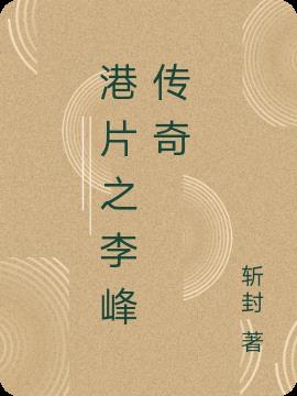 港片之李峰传奇
