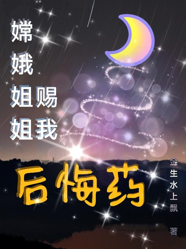 嫦娥姐姐赐我后悔药