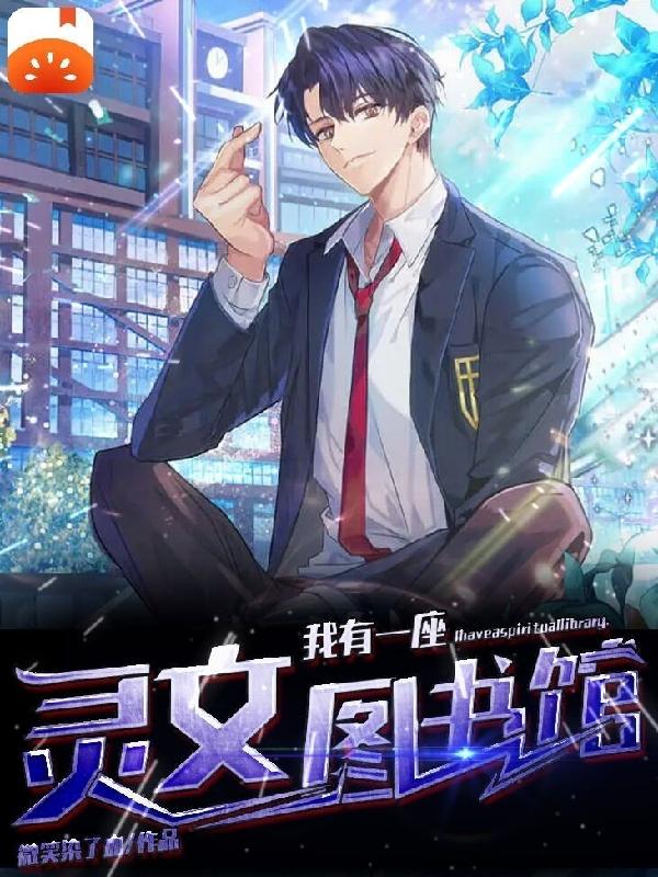 我有一座灵文图书馆