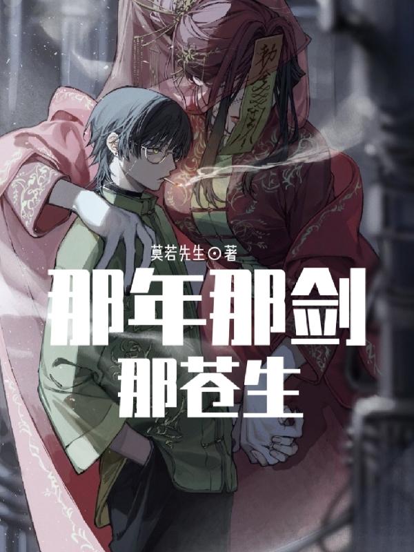 那年那剑那苍生