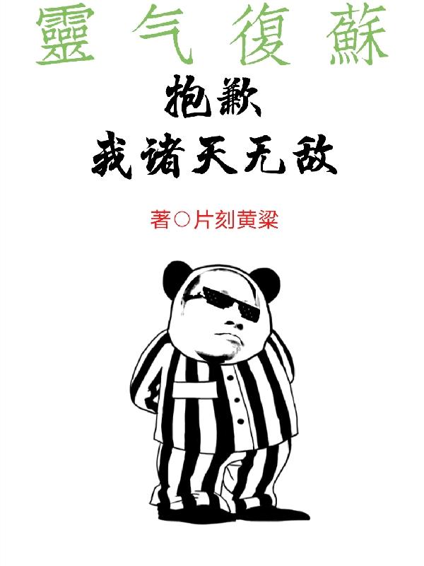 灵气复苏：抱歉，我诸天无敌