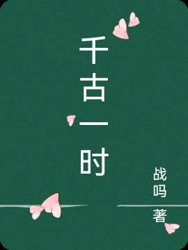 千古一时