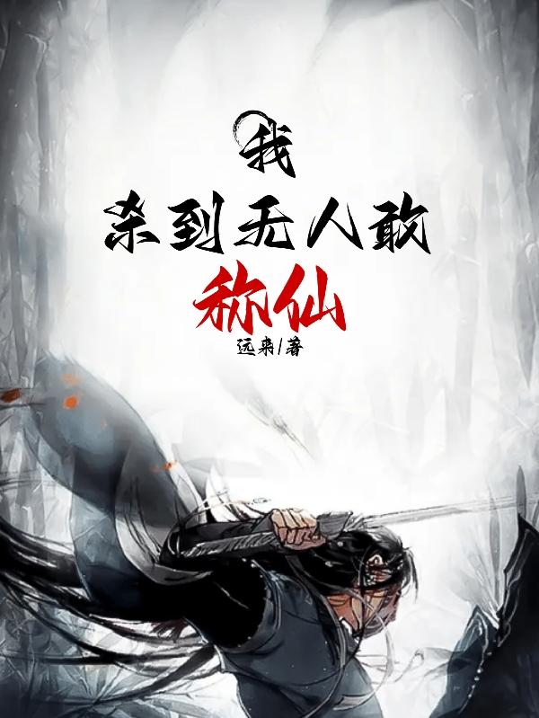 我杀到无人敢称仙