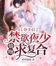 分手后，禁欲夜少偷吻求复合