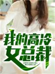 离婚后高冷女总裁后悔了