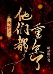 快穿之他们都重生了