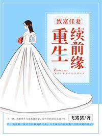 致富佳妻重生续前缘