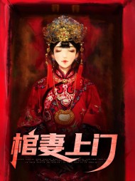 棺妻上门王轩魏欢欢