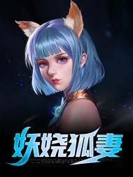 妖娆狐妻李双八月灵