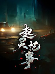 起灵记事陈信小妍