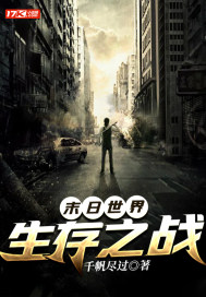 末日世界：生存之战(千帆尽过) - 末日世界：生存之战全文在线阅读 - 末日世界：生存之战最新章节 - 润准网