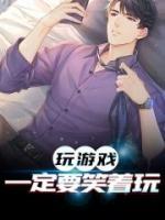 玩游戏一定要笑着玩(陈冬青金泰相) - 玩游戏一定要笑着玩全文在线阅读 - 玩游戏一定要笑着玩最新章节 - 润准网