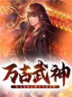 万古武神(叶灵叶玄) - 万古武神全文在线阅读 - 万古武神最新章节 - 润准网
