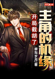 开局截胡了主角的机缘(单车岁月) - 开局截胡了主角的机缘全文在线阅读 - 开局截胡了主角的机缘最新章节 - 润准网