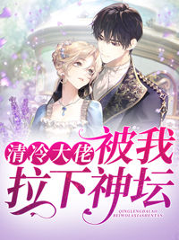 清冷大佬被我拉下神坛小说