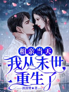 相亲当天，我从末世重生了(楚甜) - 相亲当天，我从末世重生了全文在线阅读 - 相亲当天，我从末世重生了最新章节 - 润准网