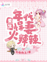 重生年代悍妻火辣辣(自由向上) - 重生年代悍妻火辣辣全文在线阅读 - 重生年代悍妻火辣辣最新章节 - 润准网