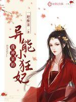 战神家的异能小狂妃(一把酸菜) - 战神家的异能小狂妃全文在线阅读 - 战神家的异能小狂妃最新章节 - 润准网