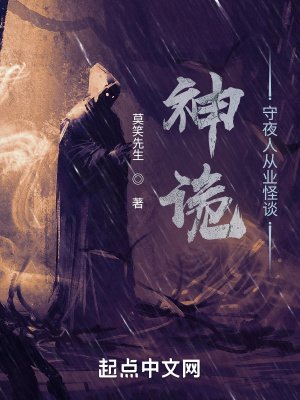 神诡：守夜人从业怪谈(莫笑先生) - 神诡：守夜人从业怪谈全文在线阅读 - 神诡：守夜人从业怪谈最新章节 - 润准网