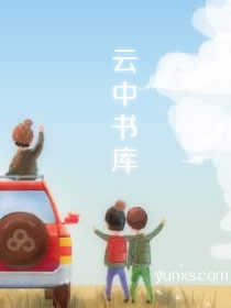 逃离首富的魔爪