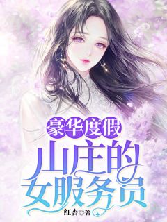 豪华度假山庄的女服务员(田美新) - 豪华度假山庄的女服务员全文在线阅读 - 豪华度假山庄的女服务员最新章节 - 润准网