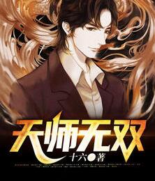 天师无双小说