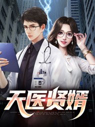 天医贤婿江天叶轻荷