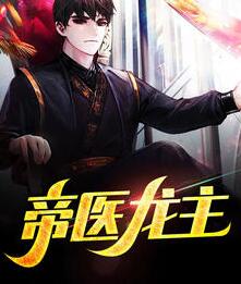 帝医龙主白墨苏沐晴