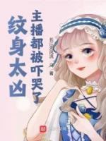 纹身太凶，主播都被吓哭了(秦天李欣然) - 纹身太凶，主播都被吓哭了全文在线阅读 - 纹身太凶，主播都被吓哭了最新章节 - 润准网