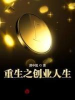 重生之创业人生(苏峥秦慕烟) - 重生之创业人生全文在线阅读 - 重生之创业人生最新章节 - 润准网