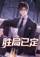 胜局已定夏文博袁青玉