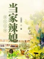 重生七零当家辣媳(沈柠罗铮) - 重生七零当家辣媳全文在线阅读 - 重生七零当家辣媳最新章节 - 润准网