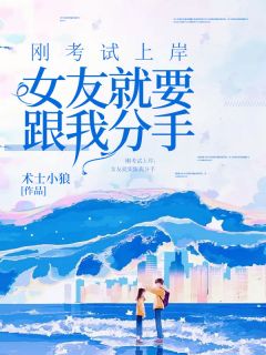 刚考试上岸，女友就要跟我分手(周大鹏小菲) - 刚考试上岸，女友就要跟我分手全文在线阅读 - 刚考试上岸，女友就要跟我分手最新章节 - 润准网