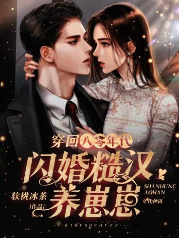 穿回八零年代:闪婚糙汉养崽崽