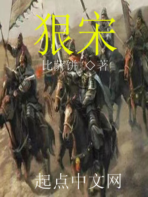 狠宋(比萨饼) - 狠宋全文在线阅读 - 狠宋最新章节 - 润准网