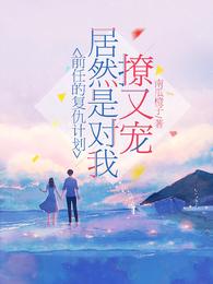 前任的复仇计划居然是对我撩又宠