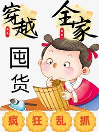 穿越逃荒我们全家囤货疯狂乱抓