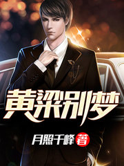 黄粱别梦赵易黄洁精修版